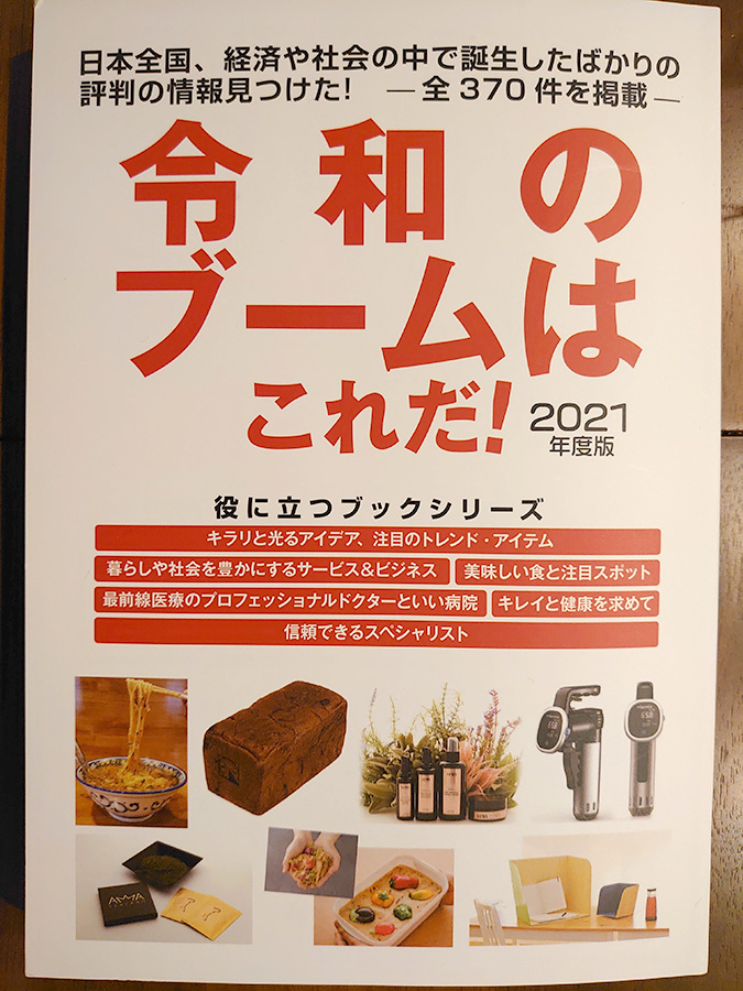 発刊のお知らせ「令和のブ－ムはこれだ、2021年度版」