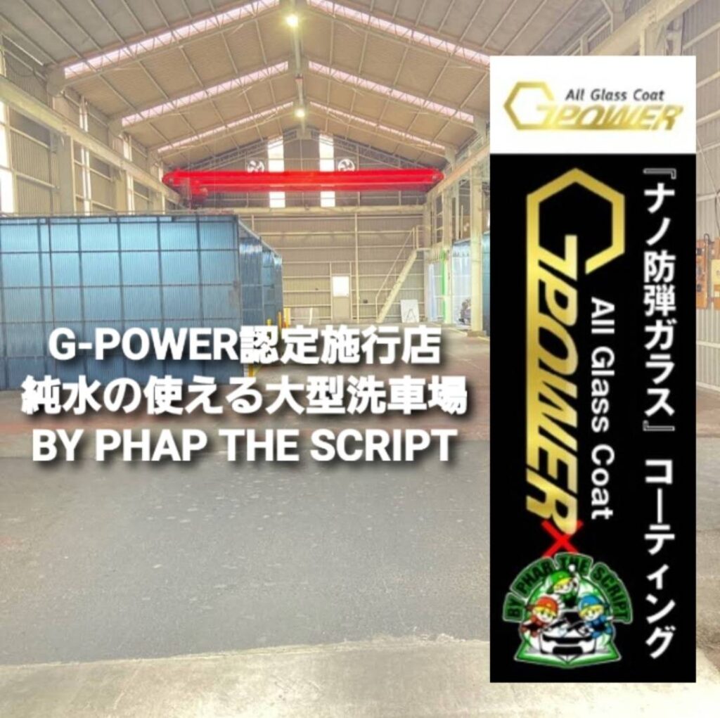 蓮田市の純水が使える洗車場 BY PHAR THE SCRIPT が認定施工店となりました。